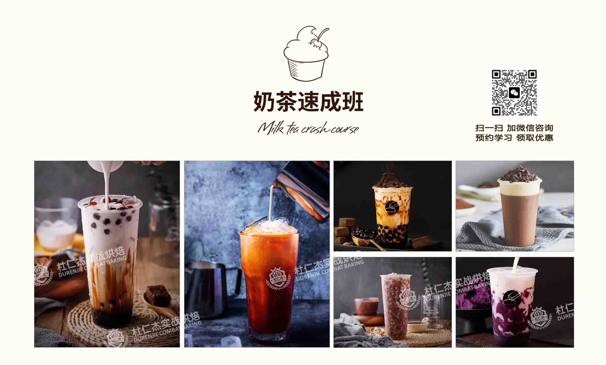 奶茶培訓學校 杜仁杰奶茶速成班課程