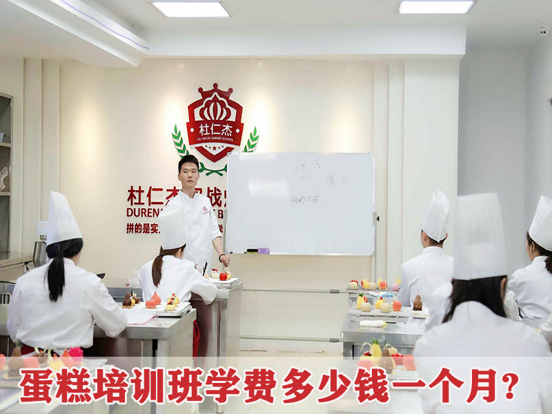 杜仁杰蛋糕培訓(xùn)班學(xué)費(fèi)多少錢一個(gè)月